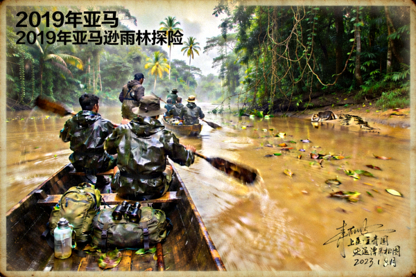 2019年亚马逊雨林探险回顾照片，团队在丛林河流中前行